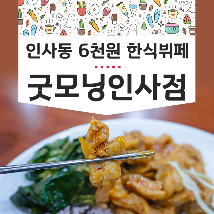 굿모닝 인사점 - 종각 인사동 혼밥 한식뷔페 6천원 후기