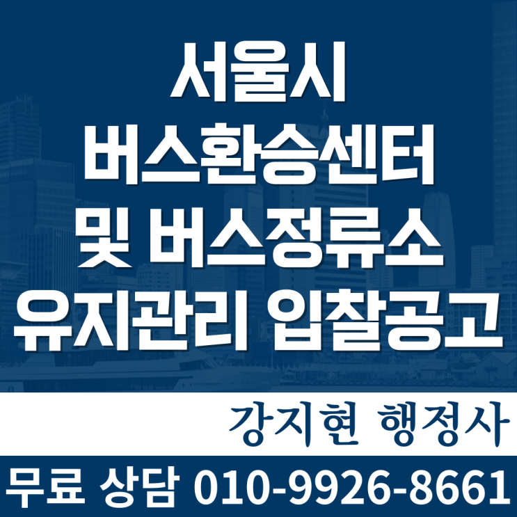 서울시 버스환승센터 및 중앙차로・가로변 버스정류소 유지관리 사업자 선정 입찰공고(안) 서울시 버스환승센터 및 중앙차로・가로변 버스정류소 유지관리 사업자 선정 입찰공고(안)