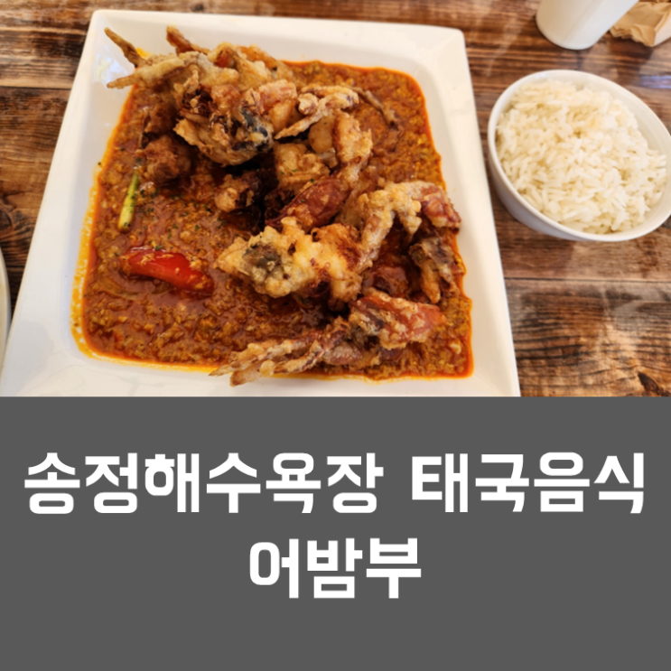부산 송정 해수욕장 푸팟퐁커리,팟타야 맛집 - 어밤부