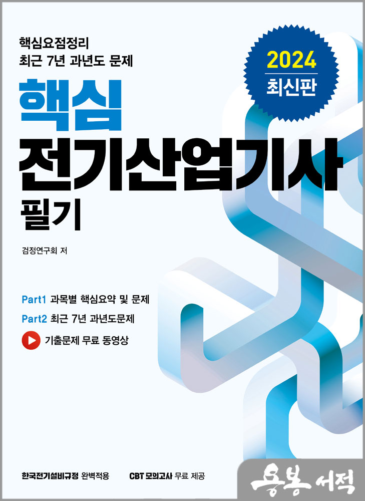  2024 핵심 전기산업기사 필기 (핵심요점정리 최근 7년 과년도 문제)/동일출판사