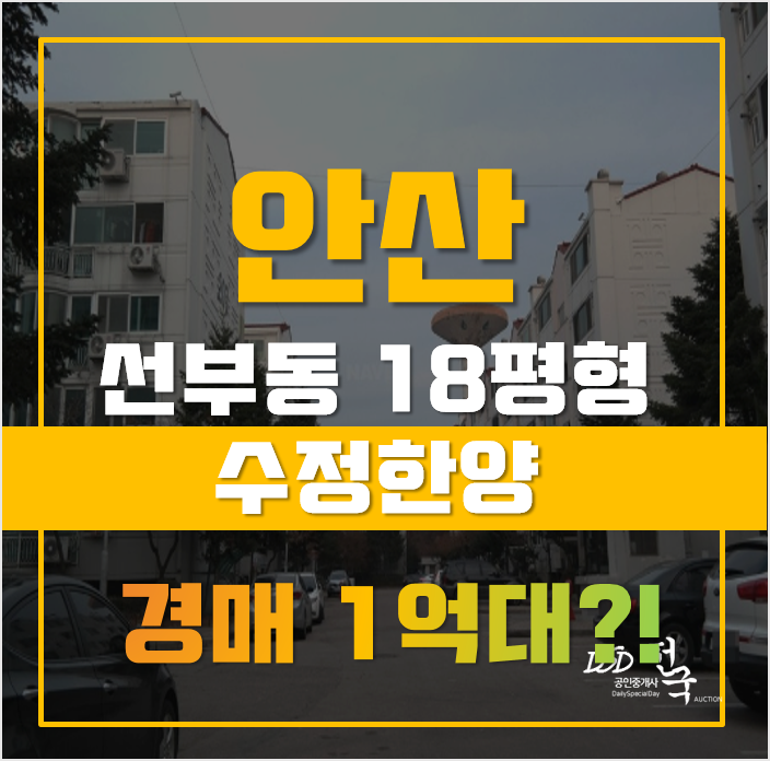 안산아파트경매 단원구 선부동 수정한양 18평형 1억대 급매 안산아파트경매 단원구 선부동 수정한양 18평형 1억대 급매