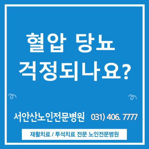  [안산요양병원]혈압 당뇨 성인병이 걱정되나요? (feat.베스트서안산 의료봉사)