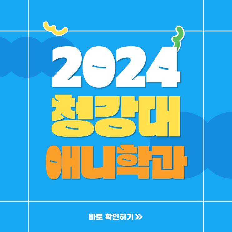  2024학년도 청강대 애니메이션 전공, 애니과 수시 입시 전형 준비하기