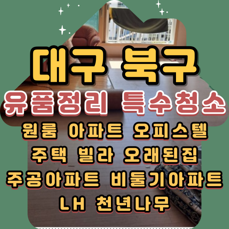 대구북구유품정리 특수청소 천년나무아파트 빈집으로