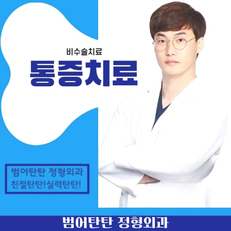  수성구 정형외과, 친절하고 양심적인 곳 고르는 방법