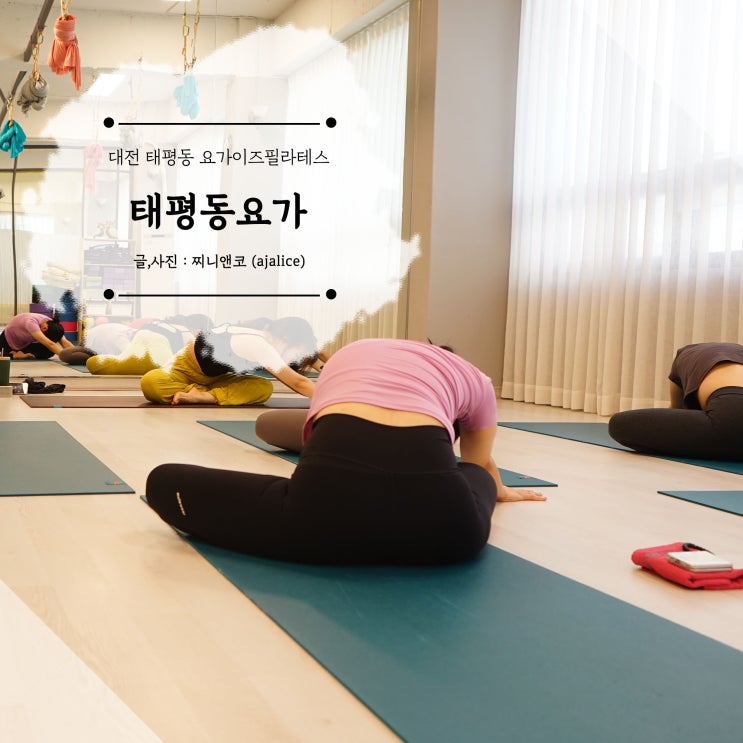 대전 요가 태평동 요가이즈필라테스 몸이 개운해지는 느낌 대전 요가 태평동 요가이즈필라테스 몸이 개운해지는 느낌