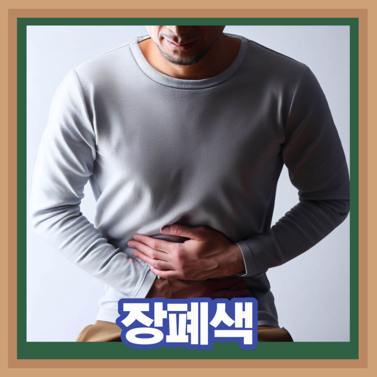  장꼬임 이유 장폐색 원인 배꼽 주변 통증 증상 치료