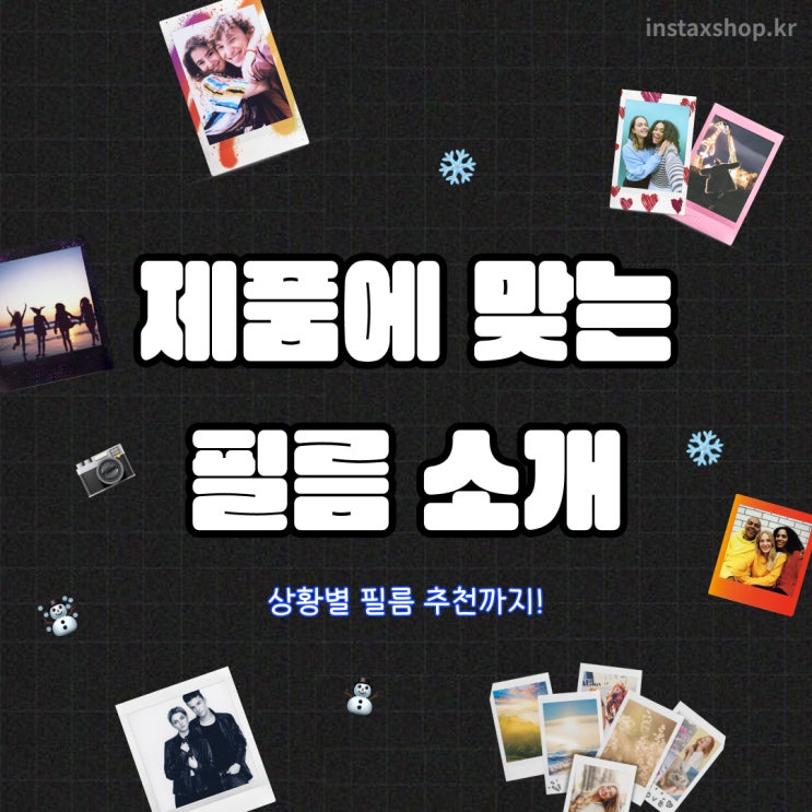  인스탁스 제품에 맞는 호환 필름 소개상황별 필름 추천은 덤!