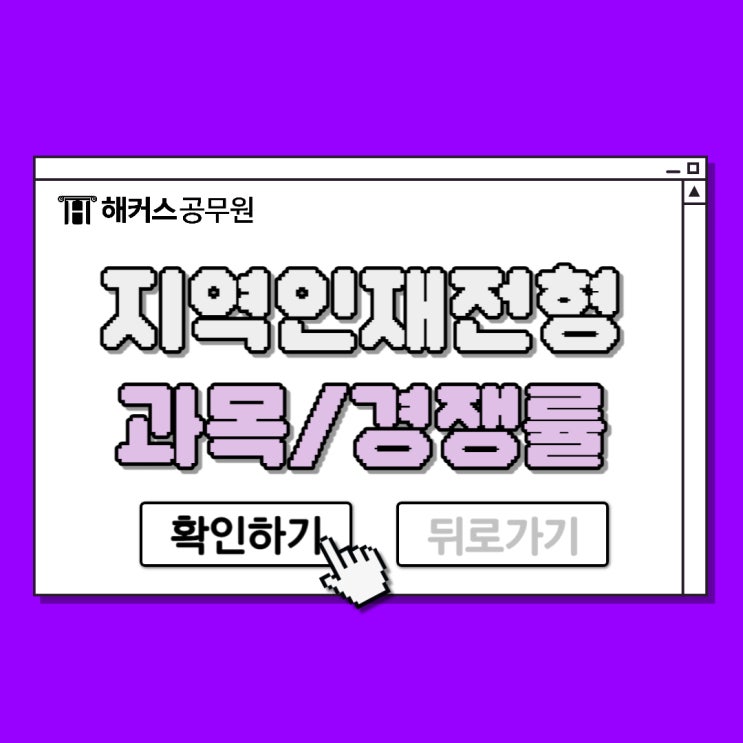  지역인재전형 9급/7급 공무원 시험과목, 경쟁률