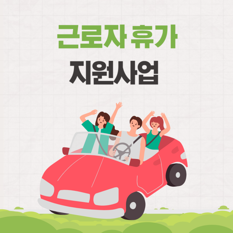  근로자 휴가비 지원 사업 신청 기간 방법 조건 서류 미리 준비하기
