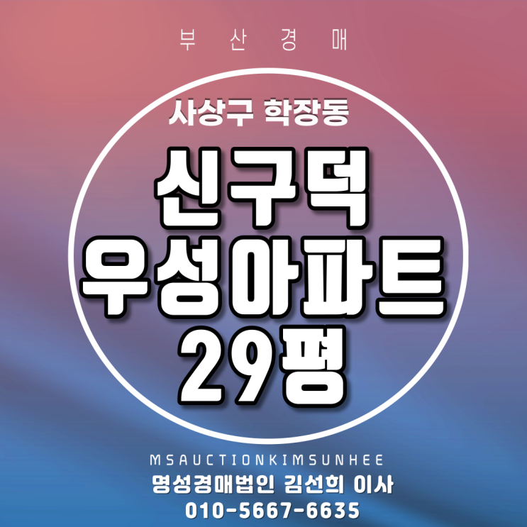 부산법원경매 사상구 학장동 신구덕우성아파트 29평 3차 경매