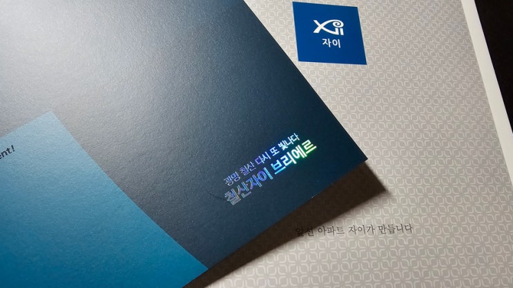  [일상] "철산자이 브리에르" 정당 계약 참여기 및 분양 계약 관련 내용 정리!