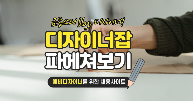  디자이너 채용 사이트 '디자이너잡'과 디자이너의 방향성 생각해보기