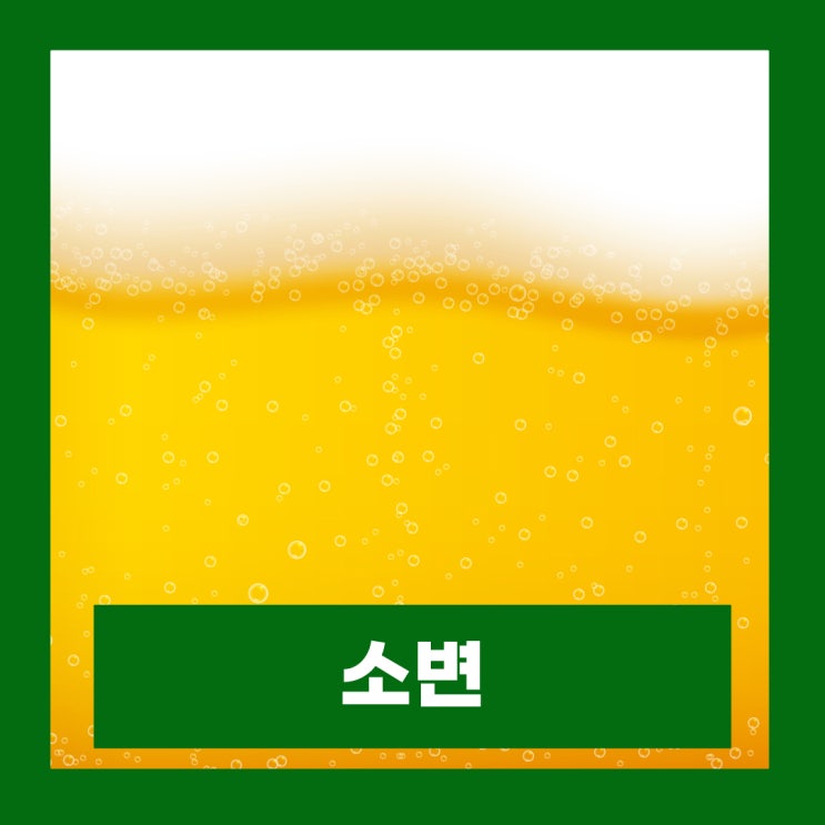  여자 소변 거품 여성 거품뇨 원인