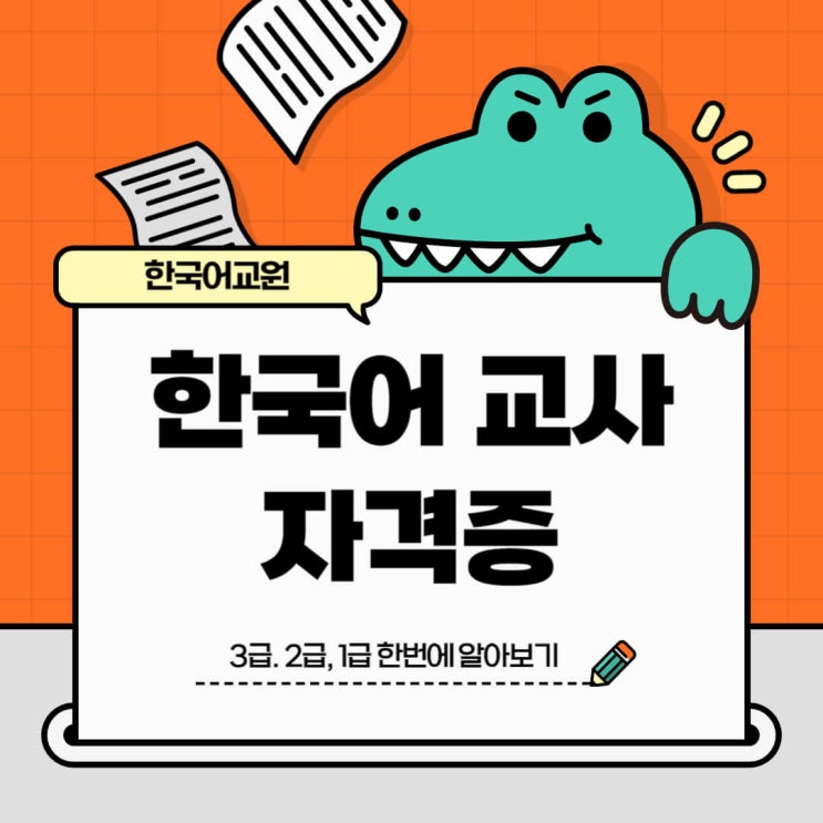  한국어 교사 자격증 취득 한 번에 알아보기