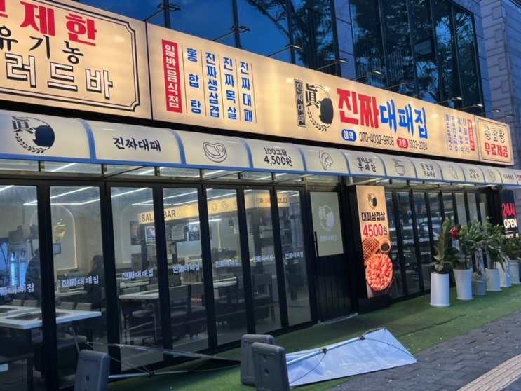  [대전 용전동] 대전 대패삼겹살집 ‘진짜대패집 대전본점’