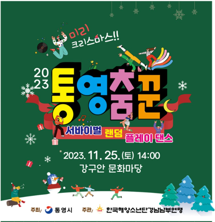  2023 통영춤꾼