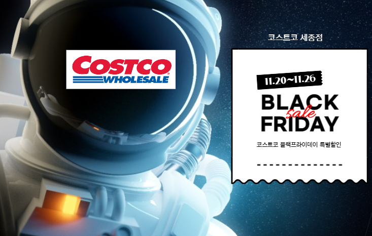  11월 12월 코스트코 세종점 휴무 할인 크리스마스 상품