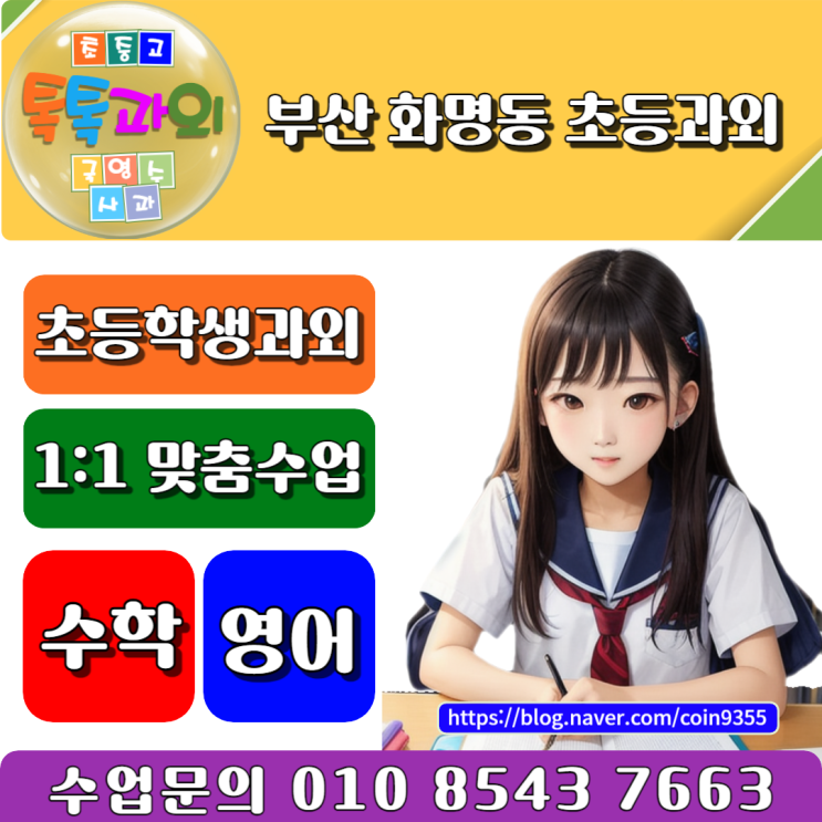  화명동 초등학생과외 효과적인 공부 방법은