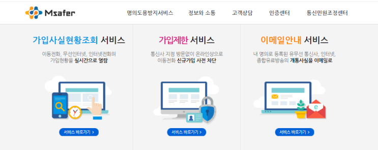  엠세이퍼 가입제한 서비스 해제 하는 방법