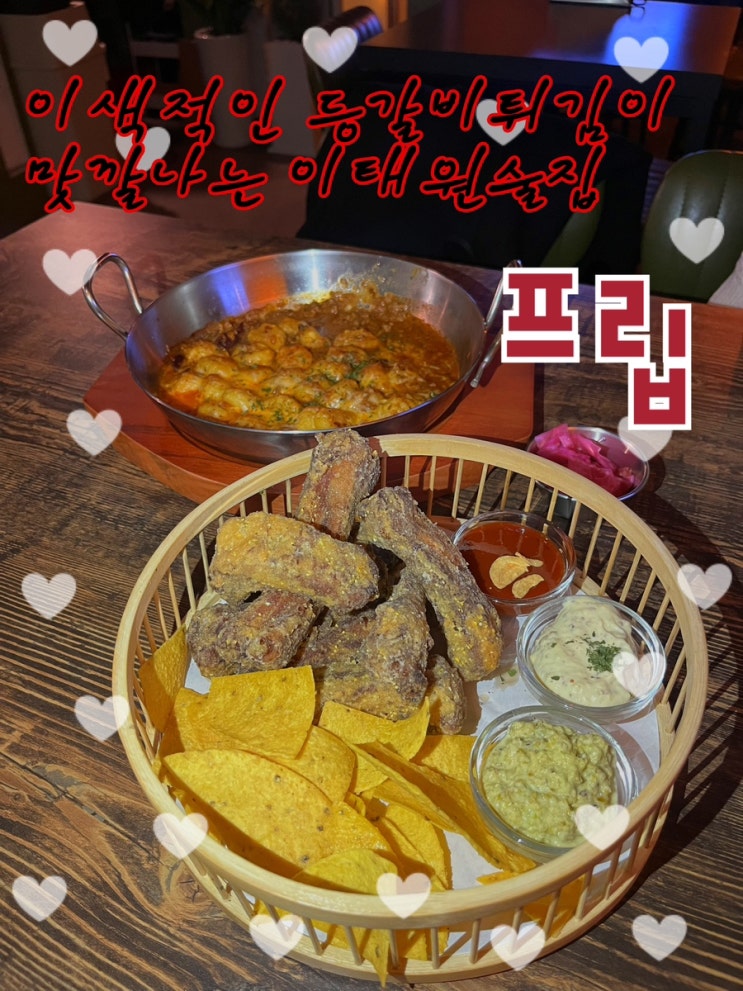  등갈비 튀기니까 아주그냥 맛깔난다미국맛으로 술땡기는 안주들과 프라이빗한 파티룸이 있는 이태원술집 “프립“