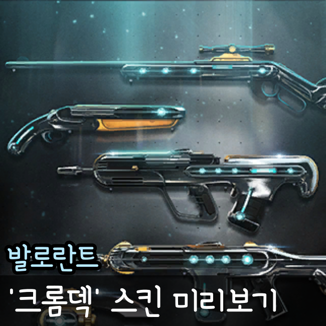  발로란트 스킨 크롬덱 출시예정
