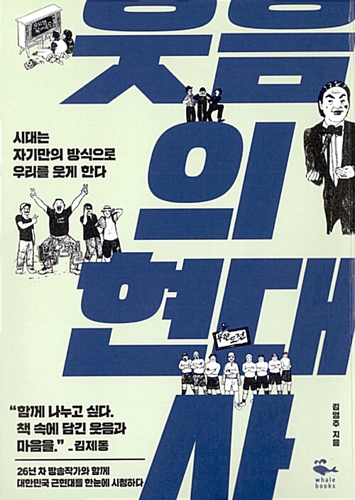 구봉서, <b>이경규</b>, <b>유재석</b>까지... 예능의 역사, 제가 정리해봤습니다