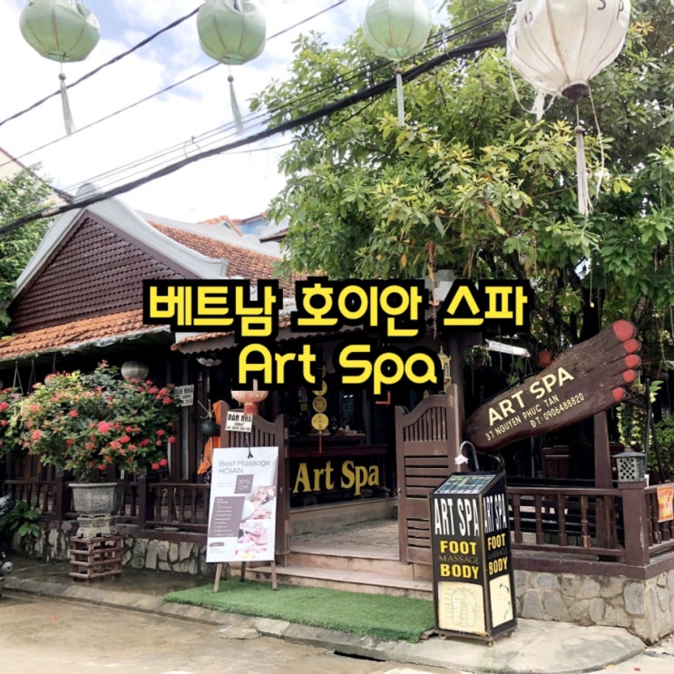  베트남 호이안 스파 추천 feat 아트스파