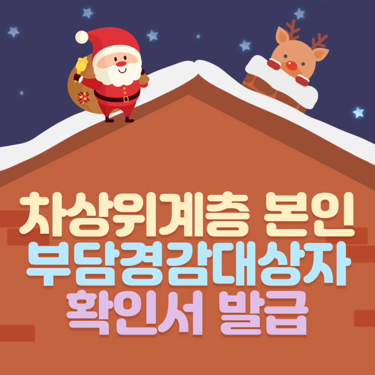  차상위 본인부담 경감대상자, 차상위계층 확인서 발급!