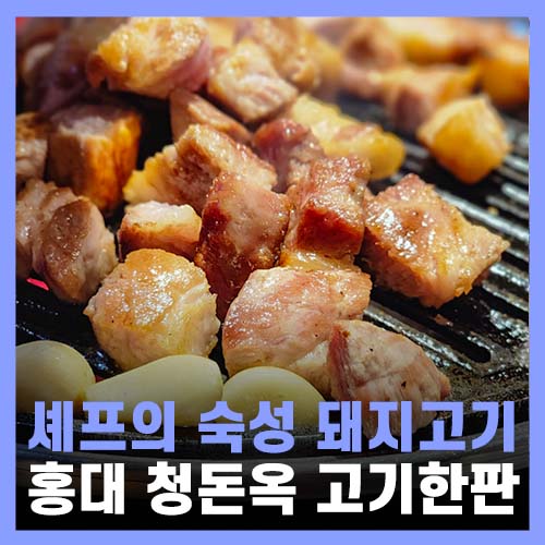  홍대 고기집 숙성 돈마호크 청돈옥