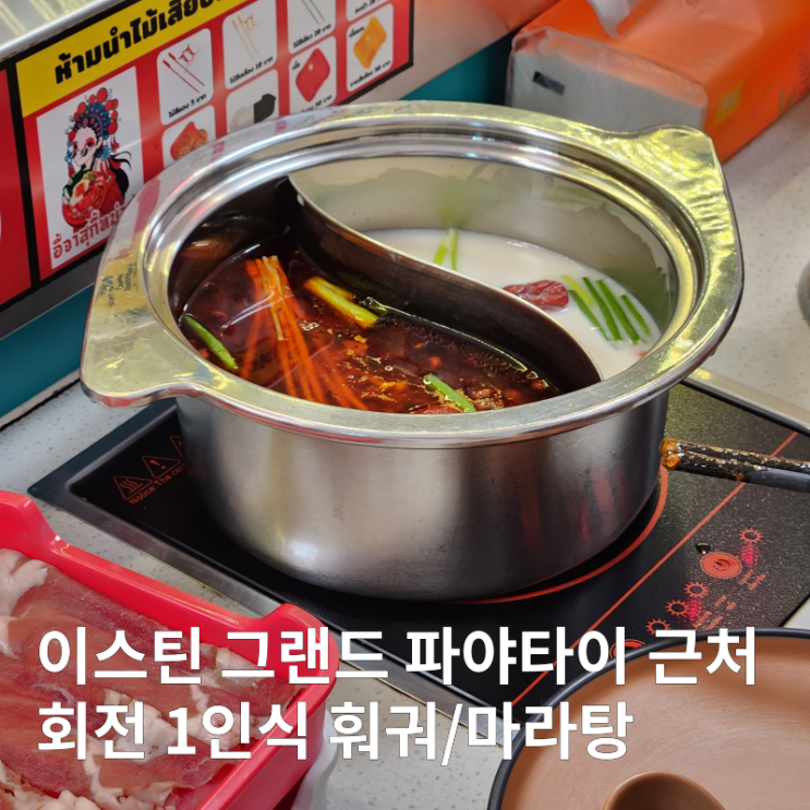  이스틴 그랜드 파야타이 근처 중식당 훠궈 마라탕 후기