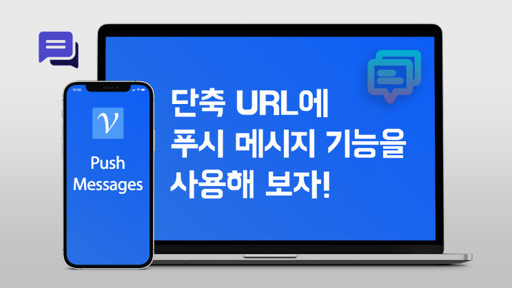  2024 - 푸시구독 링크: 짧은 URL에 푸시메시지 발송 줄이기
