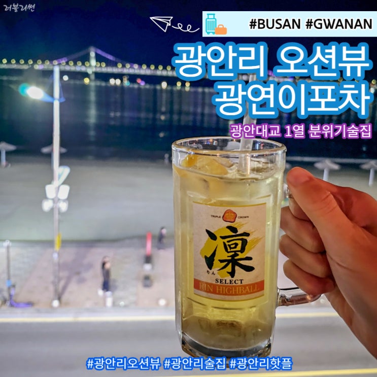 부산 광안리 뷰술집 광연이포차에서 해산물 즐기기