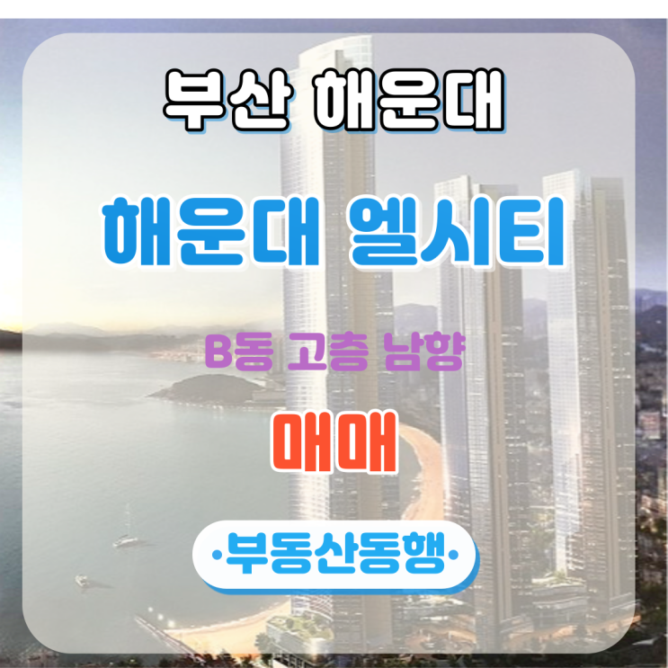  부산아파트 해운대 엘시티 매매 물건 소개입니다