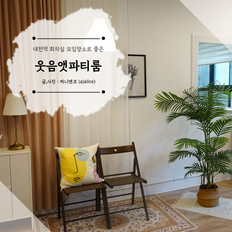 대전역 회의실 모임장소로 딱 좋은 웃음앳파티룸 사용 후기 대전역 회의실 모임장소로 딱 좋은 웃음앳파티룸 사용 후기