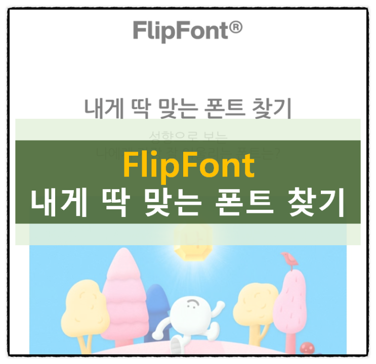 갤럭시 폴드 플립 내게 딱 맞는 모바일 폰트심리테스트로 알아보자! 갤럭시 폴드 플립 내게 딱 맞는 모바일 폰트심리테스트로 알아보자!