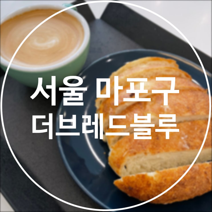  [서울 마포구] 더브레드블루 / 비건 베이커리 카페