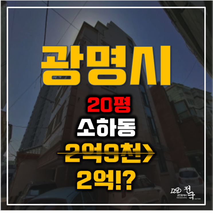 광명시경매 소하동 OK하이빌 20평 2억대 급매