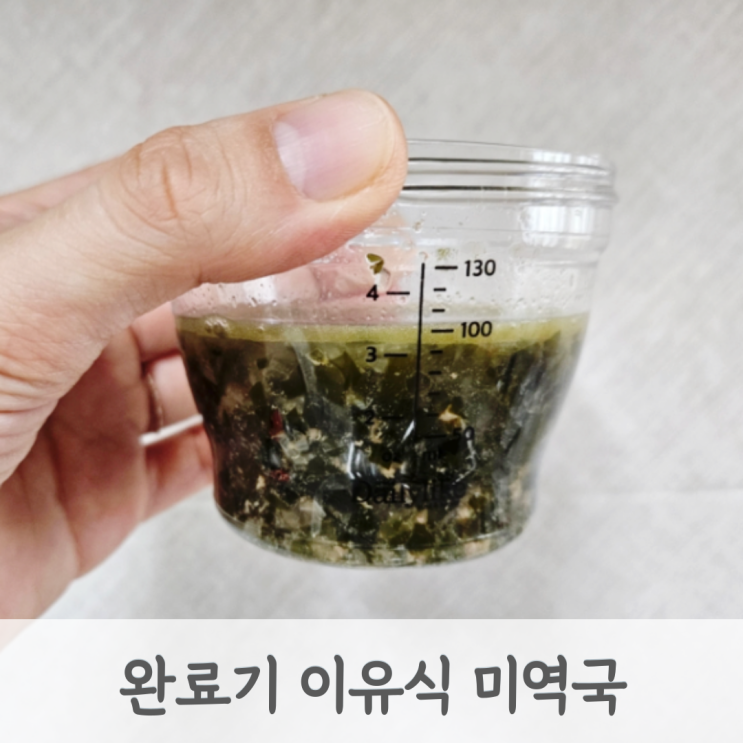  돌아기 완료기 이유식 유아식 아기 미역국 만들기