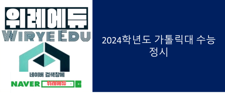  2024학년도 가톨릭대 수능 정시 학과별 경쟁률 및 등급컷