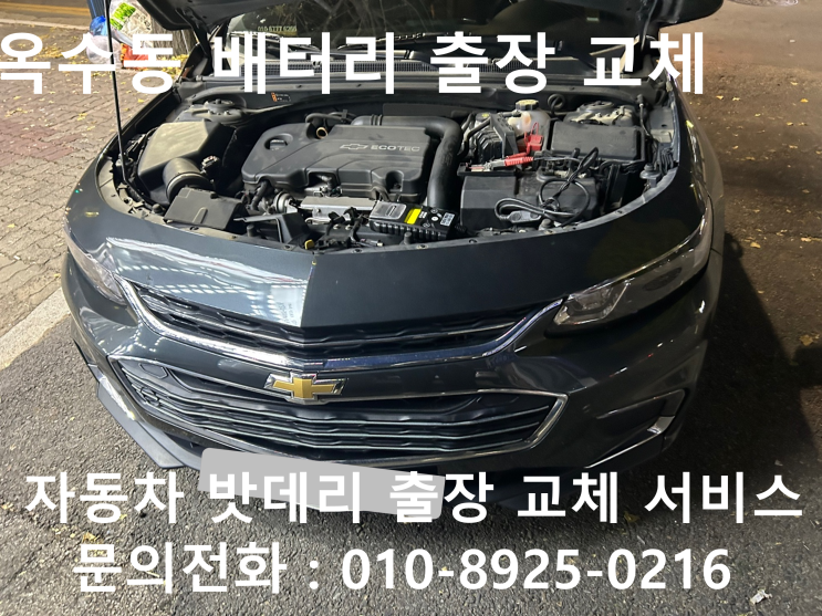  옥수동 올 뉴 말리부 배터리 교체 자동차 밧데리 방전 출장 교환