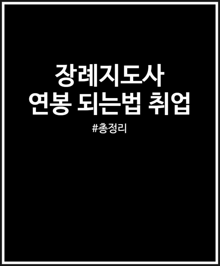  장례지도사 연봉 생각보다 낮아요 (+되는법 취업 총정리)