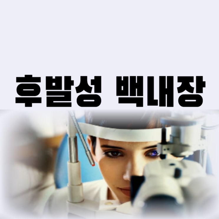  후발성 백내장 수술 레이저로 치료 가능할까?(후발성 백내장 수술비 및 실비)