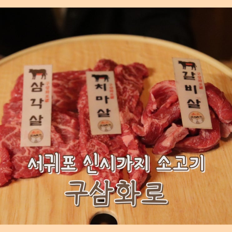  [맛집] 구삼화로 : 법환동 맛집 / 소고기 / 하이볼 / 단체 회식 가능한 식당 / 룸식당