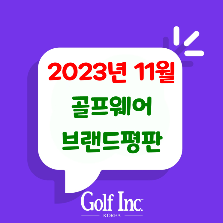  골프웨어 브랜드 2023년 11월 빅데이터 분석결과...1위 PXG 골프웨어, 2위 타이틀리스트 골프웨어, 3위 제이린드버그 골프웨어, 4위 나이키 골프웨어, 5위 지포어 골프웨어