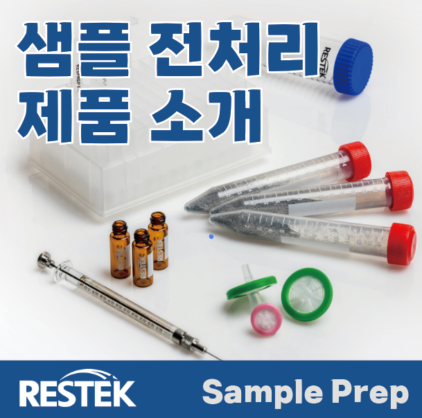 RESTEK Sample Preparation / 레스텍 샘플 전처리 관련 소모품 소개
