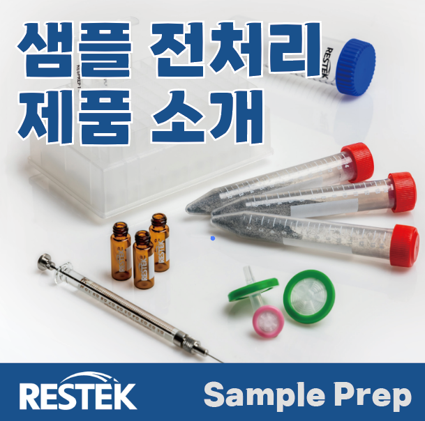  RESTEK Sample Preparation / 레스텍 샘플 전처리 관련 소모품 소개