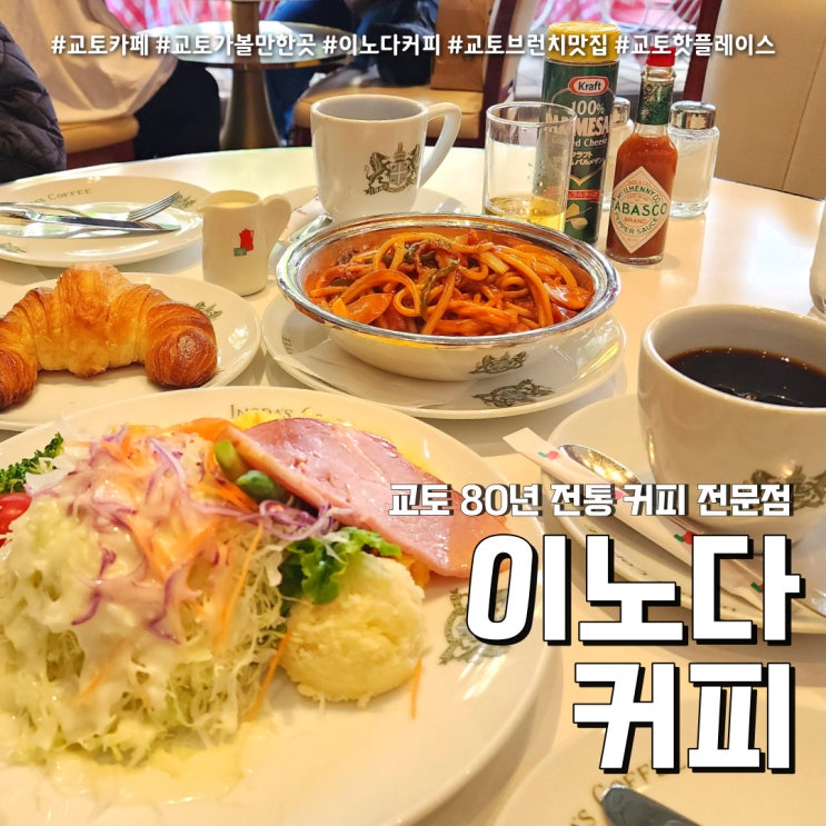 교토 이노다커피 너무 좋았던 브런치 맛집 (feat. 80년 역사가 담긴 교토 3대커피 )