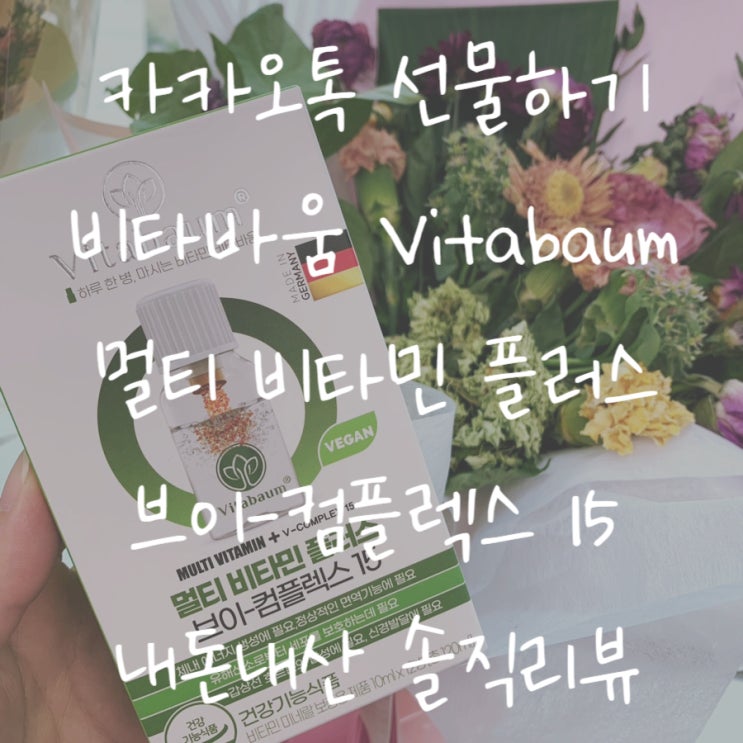  [내돈내산] 카카오톡 선물하기로 받은 비타바움 멀티 비타민 플러스 브이 컴플렉스 15