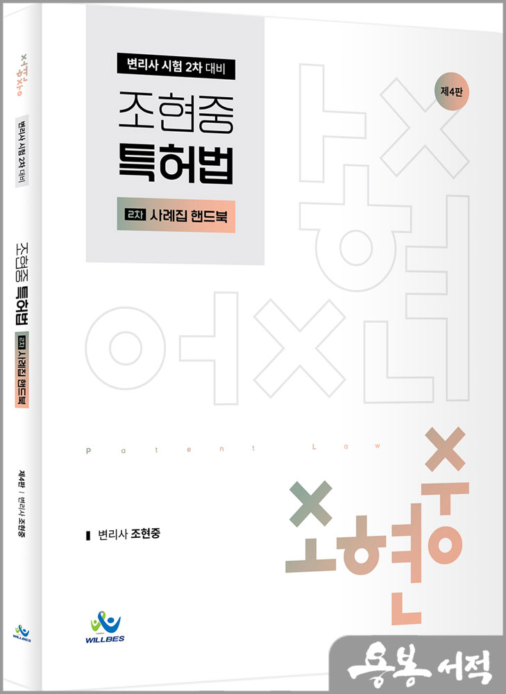  조현중 특허법 2차 사례집 핸드북(제4판)/윌비스